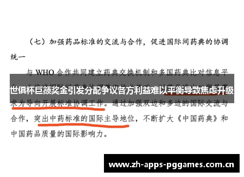 世俱杯巨额奖金引发分配争议各方利益难以平衡导致焦虑升级