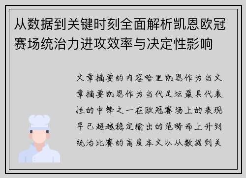 从数据到关键时刻全面解析凯恩欧冠赛场统治力进攻效率与决定性影响