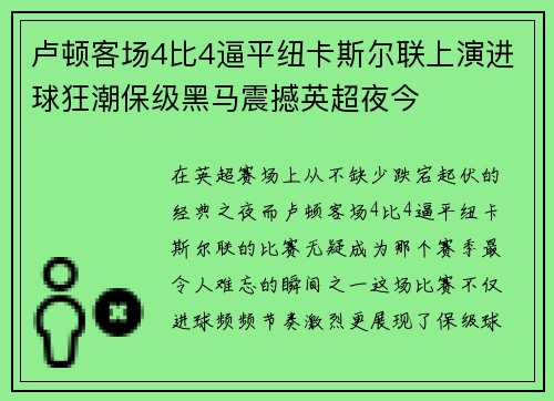 卢顿客场4比4逼平纽卡斯尔联上演进球狂潮保级黑马震撼英超夜今