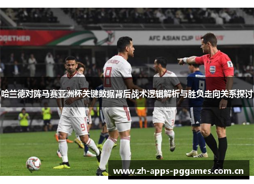 哈兰德对阵马赛亚洲杯关键数据背后战术逻辑解析与胜负走向关系探讨