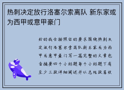 热刺决定放行洛塞尔索离队 新东家或为西甲或意甲豪门