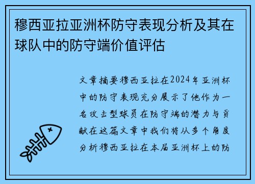 穆西亚拉亚洲杯防守表现分析及其在球队中的防守端价值评估