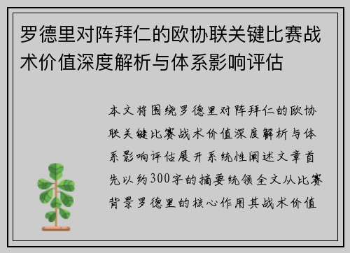 罗德里对阵拜仁的欧协联关键比赛战术价值深度解析与体系影响评估
