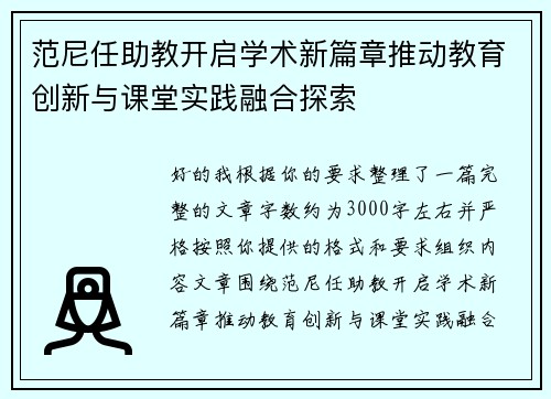 范尼任助教开启学术新篇章推动教育创新与课堂实践融合探索
