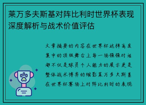 莱万多夫斯基对阵比利时世界杯表现深度解析与战术价值评估