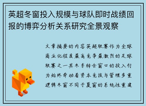 英超冬窗投入规模与球队即时战绩回报的博弈分析关系研究全景观察