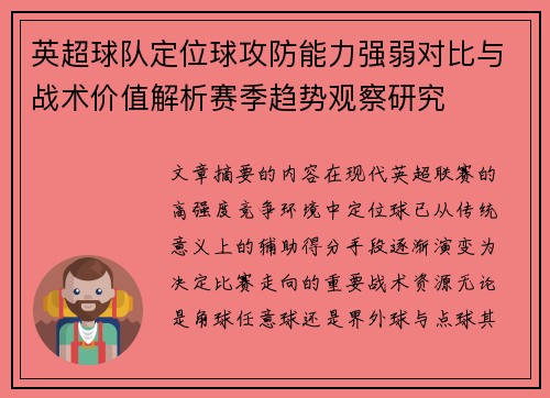 英超球队定位球攻防能力强弱对比与战术价值解析赛季趋势观察研究