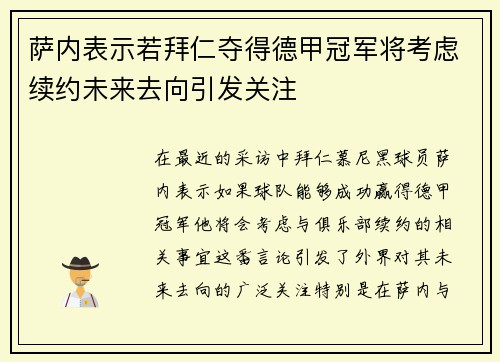 萨内表示若拜仁夺得德甲冠军将考虑续约未来去向引发关注