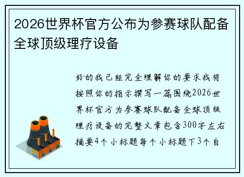 2026世界杯官方公布为参赛球队配备全球顶级理疗设备