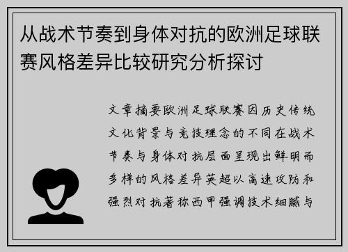 从战术节奏到身体对抗的欧洲足球联赛风格差异比较研究分析探讨