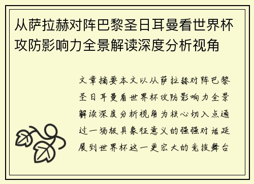 从萨拉赫对阵巴黎圣日耳曼看世界杯攻防影响力全景解读深度分析视角