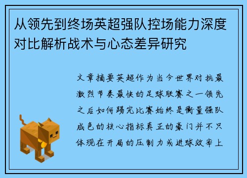 从领先到终场英超强队控场能力深度对比解析战术与心态差异研究