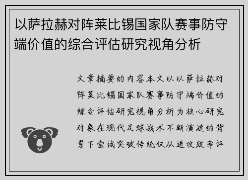 以萨拉赫对阵莱比锡国家队赛事防守端价值的综合评估研究视角分析