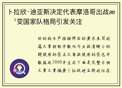 卜拉欣·迪亚斯决定代表摩洛哥出战改变国家队格局引发关注