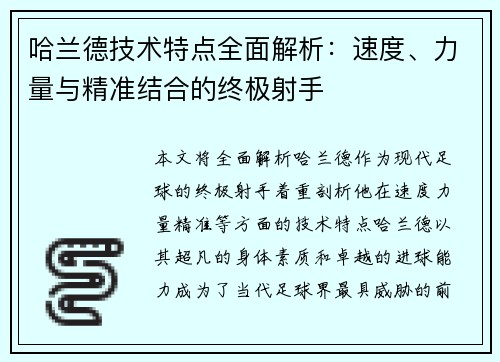 哈兰德技术特点全面解析：速度、力量与精准结合的终极射手