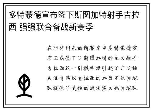 多特蒙德宣布签下斯图加特射手吉拉西 强强联合备战新赛季