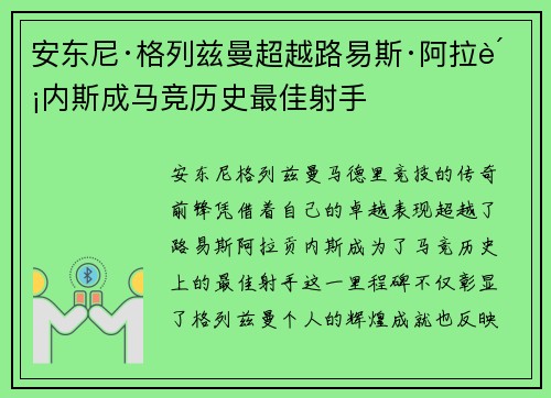 安东尼·格列兹曼超越路易斯·阿拉贡内斯成马竞历史最佳射手