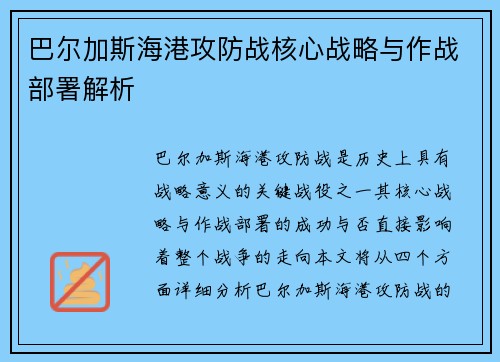 巴尔加斯海港攻防战核心战略与作战部署解析