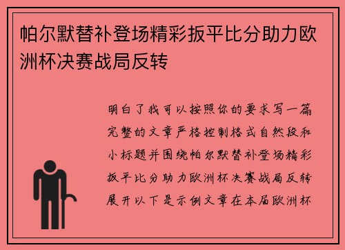 帕尔默替补登场精彩扳平比分助力欧洲杯决赛战局反转