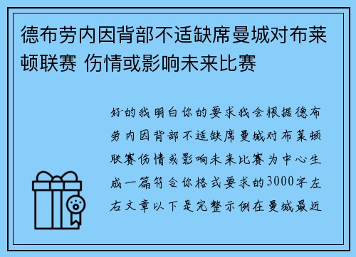 德布劳内因背部不适缺席曼城对布莱顿联赛 伤情或影响未来比赛