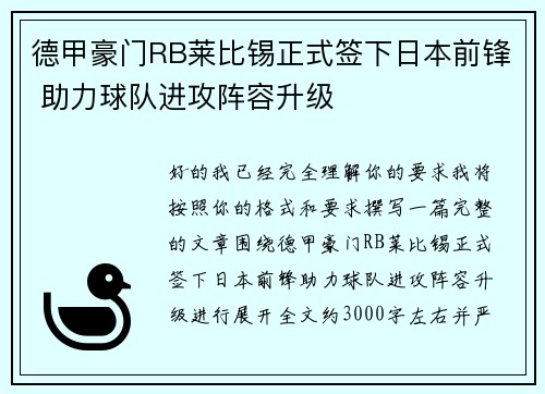德甲豪门RB莱比锡正式签下日本前锋 助力球队进攻阵容升级