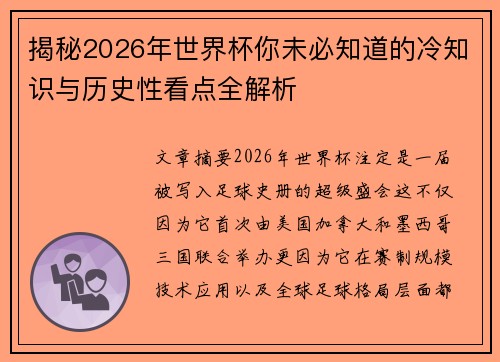 揭秘2026年世界杯你未必知道的冷知识与历史性看点全解析