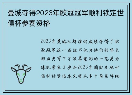 曼城夺得2023年欧冠冠军顺利锁定世俱杯参赛资格