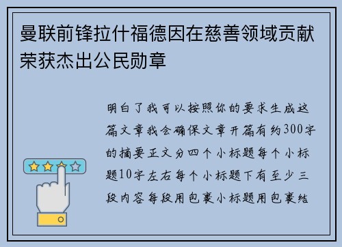 曼联前锋拉什福德因在慈善领域贡献荣获杰出公民勋章