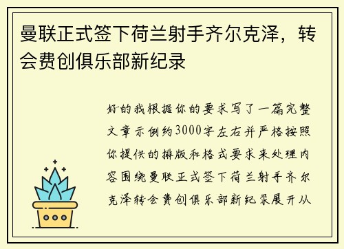 曼联正式签下荷兰射手齐尔克泽，转会费创俱乐部新纪录