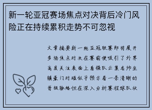 新一轮亚冠赛场焦点对决背后冷门风险正在持续累积走势不可忽视