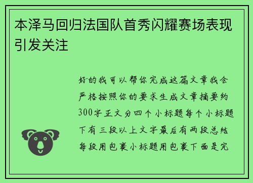 本泽马回归法国队首秀闪耀赛场表现引发关注