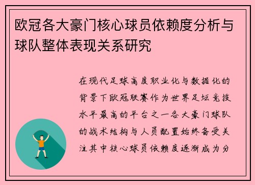 欧冠各大豪门核心球员依赖度分析与球队整体表现关系研究
