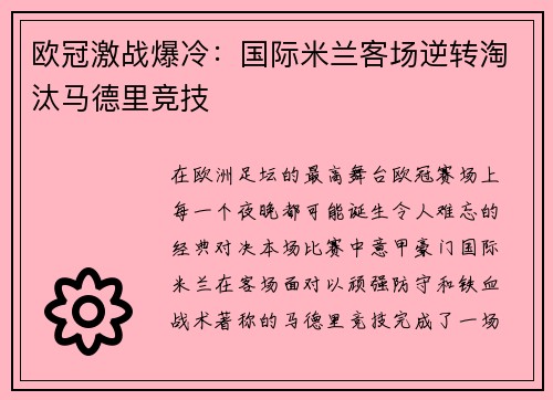 欧冠激战爆冷：国际米兰客场逆转淘汰马德里竞技