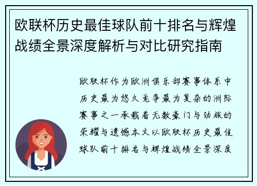 欧联杯历史最佳球队前十排名与辉煌战绩全景深度解析与对比研究指南