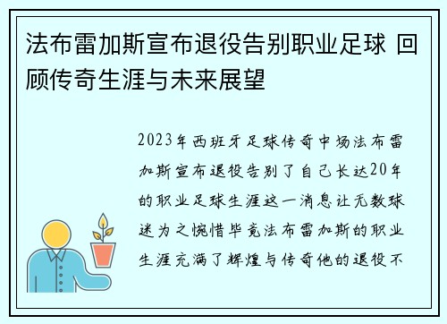 法布雷加斯宣布退役告别职业足球 回顾传奇生涯与未来展望