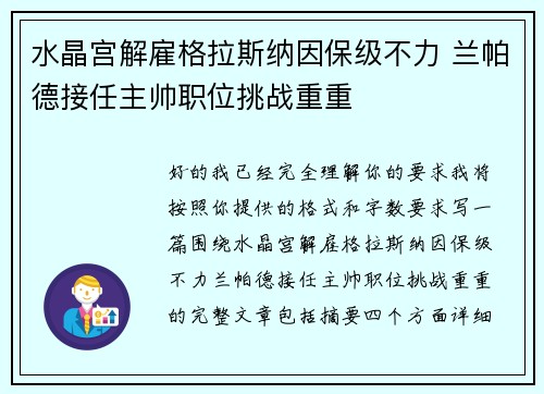 水晶宫解雇格拉斯纳因保级不力 兰帕德接任主帅职位挑战重重