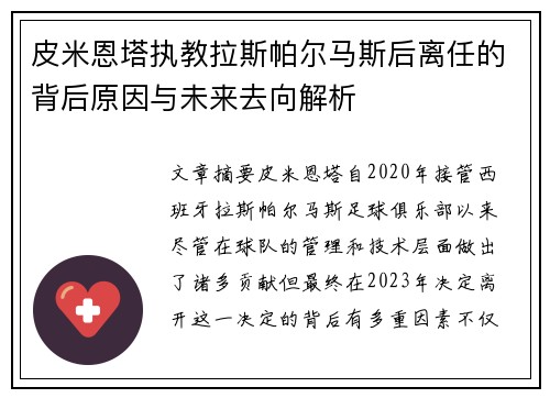 皮米恩塔执教拉斯帕尔马斯后离任的背后原因与未来去向解析