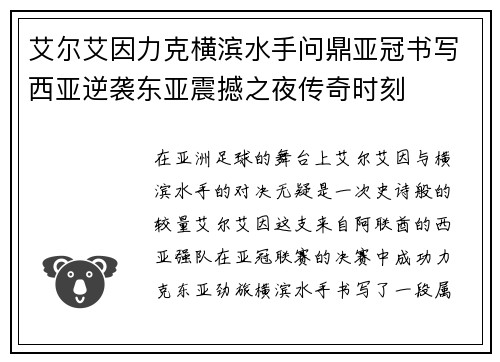 艾尔艾因力克横滨水手问鼎亚冠书写西亚逆袭东亚震撼之夜传奇时刻