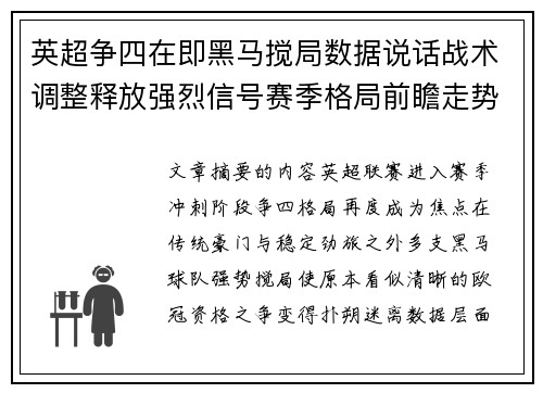 英超争四在即黑马搅局数据说话战术调整释放强烈信号赛季格局前瞻走势