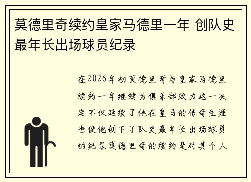 莫德里奇续约皇家马德里一年 创队史最年长出场球员纪录