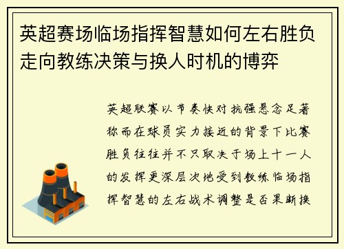 英超赛场临场指挥智慧如何左右胜负走向教练决策与换人时机的博弈