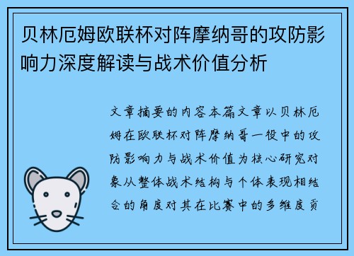 贝林厄姆欧联杯对阵摩纳哥的攻防影响力深度解读与战术价值分析