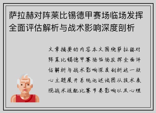 萨拉赫对阵莱比锡德甲赛场临场发挥全面评估解析与战术影响深度剖析