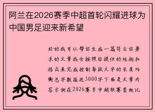 阿兰在2026赛季中超首轮闪耀进球为中国男足迎来新希望