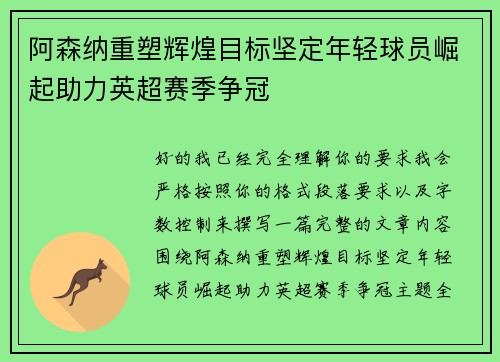 阿森纳重塑辉煌目标坚定年轻球员崛起助力英超赛季争冠
