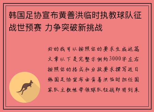 韩国足协宣布黄善洪临时执教球队征战世预赛 力争突破新挑战