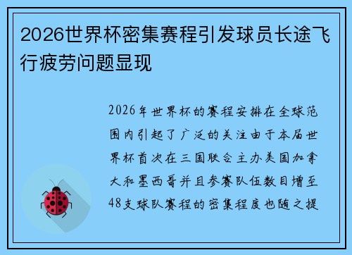 2026世界杯密集赛程引发球员长途飞行疲劳问题显现