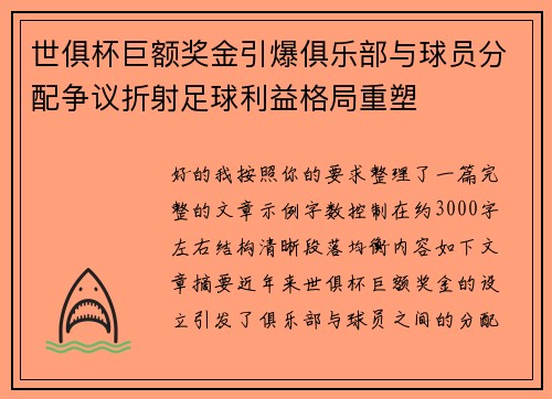 世俱杯巨额奖金引爆俱乐部与球员分配争议折射足球利益格局重塑