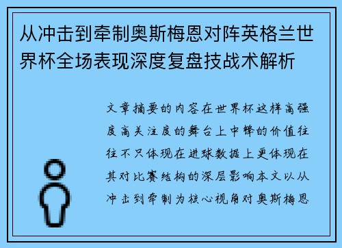 从冲击到牵制奥斯梅恩对阵英格兰世界杯全场表现深度复盘技战术解析