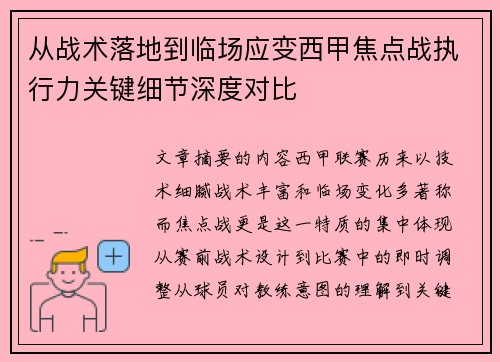 从战术落地到临场应变西甲焦点战执行力关键细节深度对比
